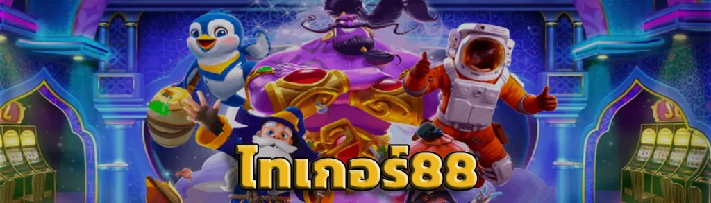 ไทเกอร์88